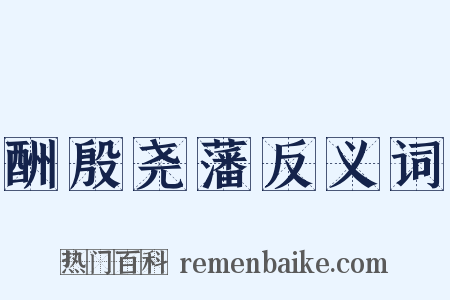 酬殷尧藩反义词是什么意思的图片